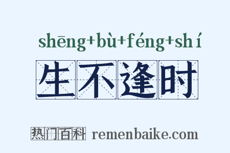 生不逢时是什么意思的图片
